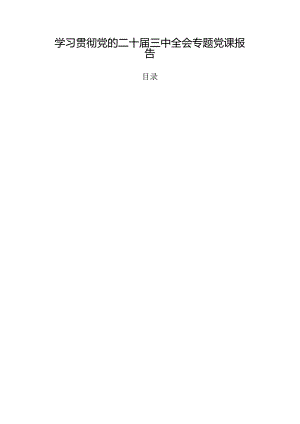 学习贯彻党的二十届三中全会专题党课报告.docx