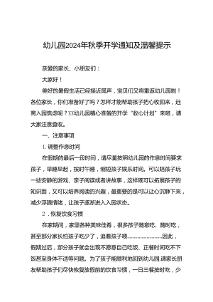 十七篇2024年幼儿园秋季开学通知及注意事项.docx