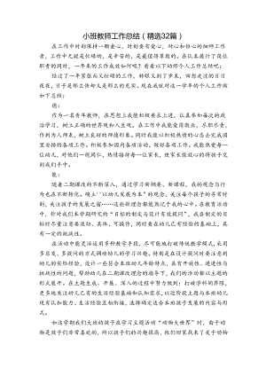 小班教师工作总结（精选32篇）.docx