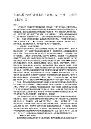 在加强数字政府建设推进“高效办成一件事”工作会议上的讲话.docx
