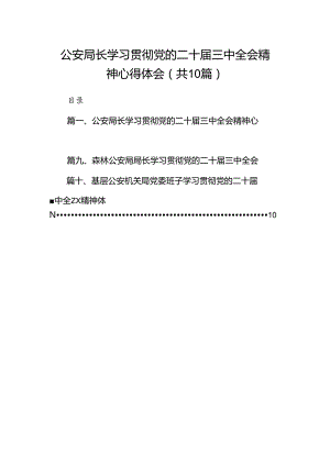 （10篇）公安局长学习贯彻党的二十届三中全会精神心得体会集合.docx