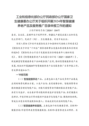 关于组织开展2024年智慧健康养老产品及服务推广目录申报工作的通知.docx