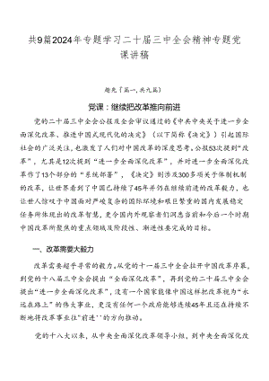 共9篇2024年专题学习二十届三中全会精神专题党课讲稿.docx