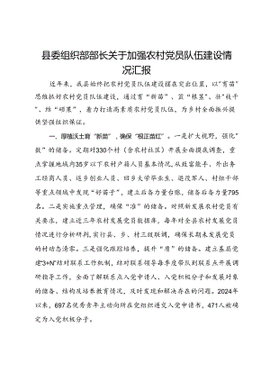 县委组织部部长关于加强农村党员队伍建设情况汇报.docx