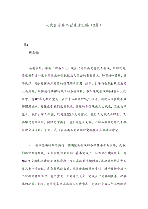 （3篇）人代会开幕书记讲话汇编.docx