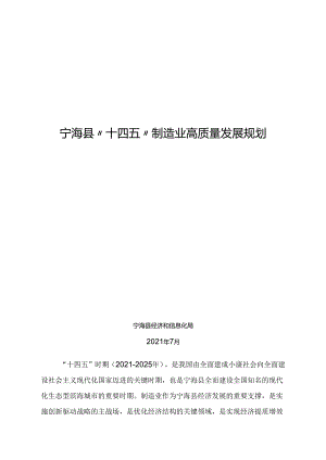 宁海县“十四五”制造业高质量发展规划.docx