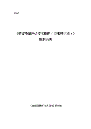《植被质量评价技术指南（征求意见稿）》编制说明.docx