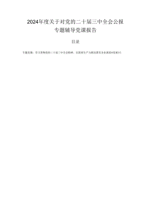 2024年度关于对党的二十届三中全会公报专题辅导党课报告.docx