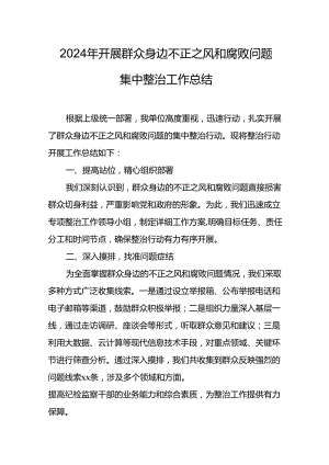 2024年关于开展《群众身边不正之风和腐败问题集中整治》工作情况总结 （合计24份）.docx