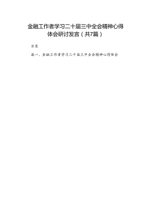 金融工作者学习二十届三中全会精神心得体会研讨发言7篇（精选版）.docx