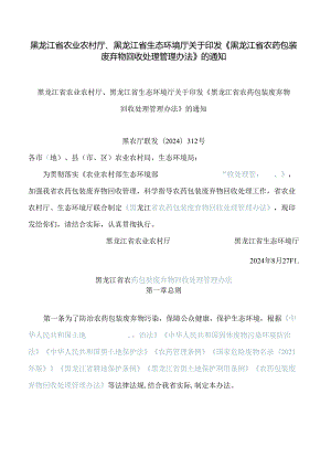 黑龙江省农业农村厅、黑龙江省生态环境厅关于印发《黑龙江省农药包装废弃物回收处理管理办法》的通知.docx