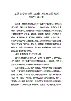某某党委党建聚力助推企业高质量发展经验交流材料.docx