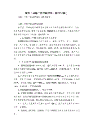 医院上半年工作总结报告（精选32篇）.docx