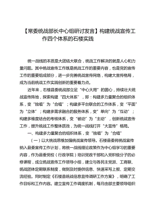 【常委统战部长中心组研讨发言】构建统战宣传工作四个体系的石楼实践.docx