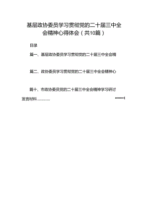（10篇）基层政协委员学习贯彻党的二十届三中全会精神心得体会（详细版）.docx
