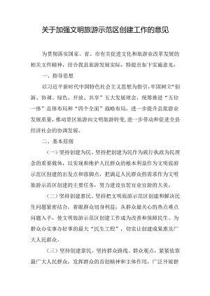 关于加强文明旅游示范区创建工作的意见.docx
