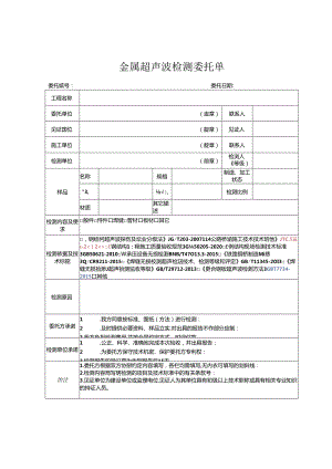 检测表格模板：委托单(超声波).docx
