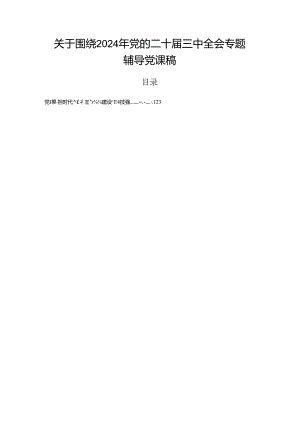 关于围绕2024年党的二十届三中全会专题辅导党课稿.docx