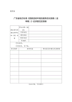 广东省地方标准《居家适老环境及服务优化指南（送审稿）》征求意见反馈表.docx