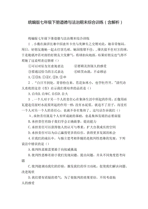 统编版七年级下册道德与法治期末综合训练（含解析）.docx