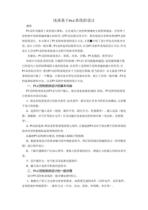 浅谈基于PLC系统的设计和实现 电气工程专业.docx