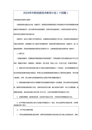 2024年中职信息技术教学计划(十四篇).docx