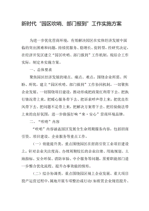 新时代“园区吹哨、部门报到”工作实施方案.docx