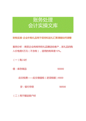 财税实操-企业外购礼品用于招待和送礼汇算清缴如何调整.docx