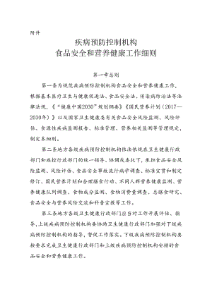 疾病预防控制机构食品安全和营养健康工作细则.docx