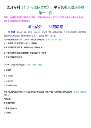 国开行管专科《个人与团队管理》一平台机考真题及答案(第十二套).docx