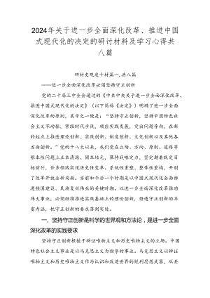 2024年关于进一步全面深化改革、推进中国式现代化的决定的研讨材料及学习心得共八篇.docx