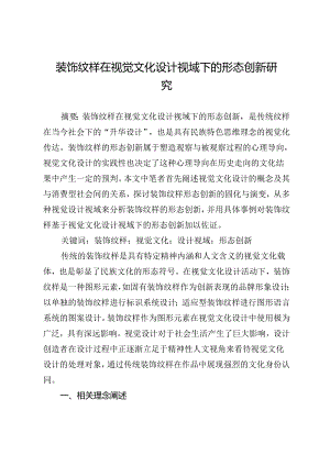装饰纹样在视觉文化设计视域下的形态创新研究.docx