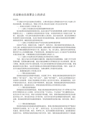 在巡察动员部署会上的讲话.docx