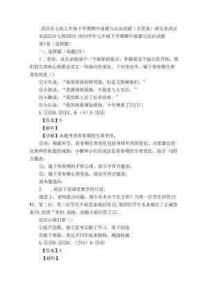 武昌区七校七年级下学期期中道德与法治试题（含答案）.docx
