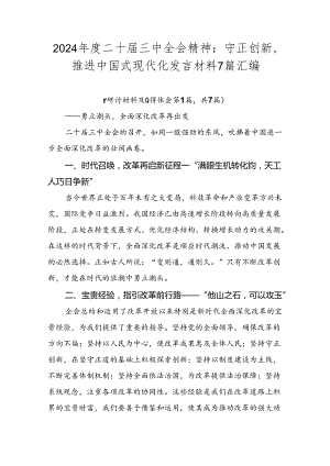 2024年度二十届三中全会精神：守正创新推进中国式现代化发言材料7篇汇编.docx