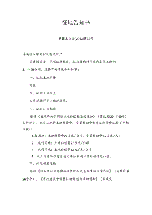 《征地告知书》、《征地告知书送达证明》、《征地调查结果》范本.docx