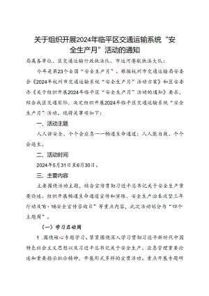关于组织开展2024年临平区交通运输系统“安全生产月”活动的通知.docx