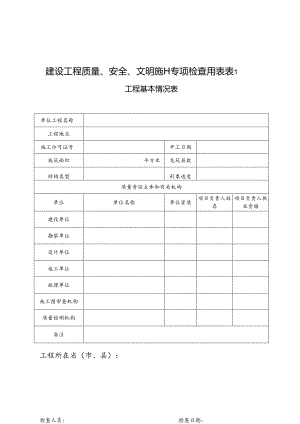2024建设工程安全检查表.docx