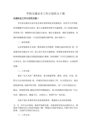学校交通安全工作计划范文十篇.docx