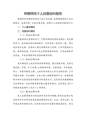 师德师风个人自查自纠报告.docx