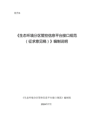 《生态环境分区管控信息平台接口规范（征求意见稿）》编制说明.docx