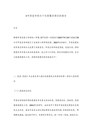 X市委宣传部关于巡察整改情况的报告.docx