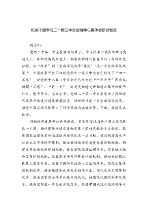 机关干部学习二十届三中全会精神心得体会研讨发言(四篇集合).docx