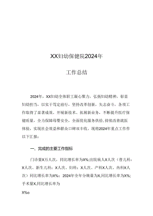 XX妇幼保健院2024年工作总结.docx