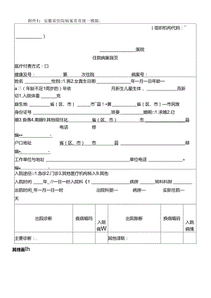 安徽省住院病案首页统一模版.docx