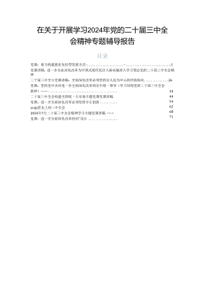 在关于开展学习2024年党的二十届三中全会精神专题辅导报告.docx