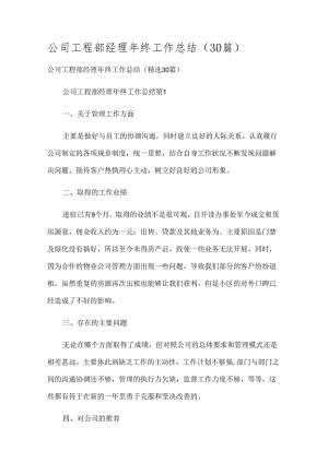 公司工程部经理年终工作总结（30篇）.docx