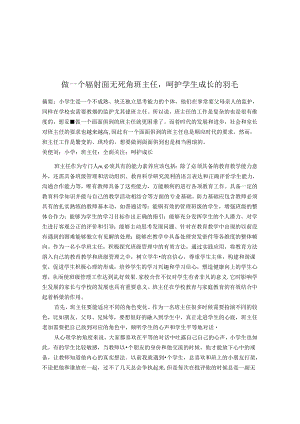 做一个辐射面无死角的班主任呵护学生的羽毛 论文.docx
