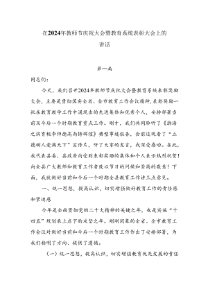 在2024年教师节庆祝大会暨教育系统表彰大会上的讲话两篇.docx