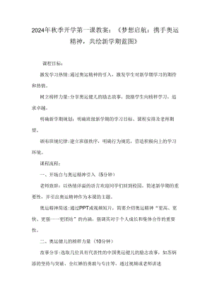 2024年秋季开学第一课教案：《梦想启航：携手奥运精神共绘新学期蓝图》.docx